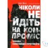 Читати онлайн та скачати книгу «Ніколи не йдіть на компроміс. Техніка ефективних переговорів» Тел Рез, Кріс Восс
