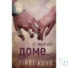 Читати онлайн та скачати книгу «О, милий доме…» Тіллі Коул