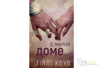Читати онлайн та скачати книгу «О, милий доме…» Тіллі Коул