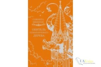 Читати онлайн та скачати книгу «Обитель помаранчевого дерева» Саманта Шеннон