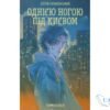 Читати онлайн та скачати книгу «Однією ногою під Києвом» С. Скришевський