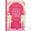 Читати онлайн та скачати книгу «Одного разу розбите серце» Стефані Гарбер