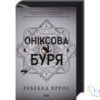 Читати онлайн та скачати книгу «Оніксова буря. Емпіреї. Книга 3» Ребекка Яррос