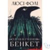 Читати онлайн та скачати книгу «Опівнічний бенкет» Люсі Фолі