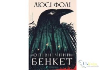 Читати онлайн та скачати книгу «Опівнічний бенкет» Люсі Фолі