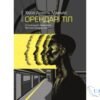 Читати онлайн та скачати книгу «Орендарі тіл» Хосе Анхель Маньяс