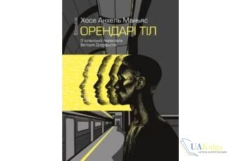 Читати онлайн та скачати книгу «Орендарі тіл» Хосе Анхель Маньяс