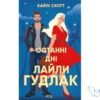 Читати онлайн та скачати книгу «Останні дні Лайли Гудлак» Кайлі Скотт