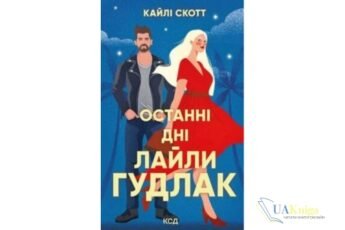 Читати онлайн та скачати книгу «Останні дні Лайли Гудлак» Кайлі Скотт