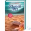 Читати онлайн та скачати книгу «Останній лист» Ребекка Яррос