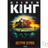 Читати онлайн та скачати книгу «Острів Дума» Стівен Кінг