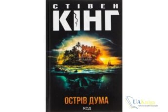 Читати онлайн та скачати книгу «Острів Дума» Стівен Кінг