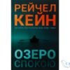 Читати онлайн та скачати книгу «Озеро спокою» Рейчел Кейн