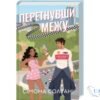 Читати онлайн та скачати книгу «Перетнувши межу. Книга 1» Сімона Солтані