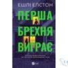 Читати онлайн та скачати книгу «Перша брехня виграє» Ешлі Елстон
