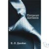 Читати онлайн та скачати книгу «П’ятдесят відтінків. Книга перша» Е. Л. Джеймс