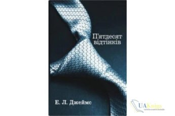 Читати онлайн та скачати книгу «П’ятдесят відтінків. Книга перша» Е. Л. Джеймс