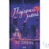 Читати онлайн та скачати книгу «Підіграй мені» Ліз Томфорд