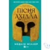 Читати онлайн та скачати книгу «Пісня Ахілла» Мадлен Міллер