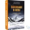 Читати онлайн та скачати книгу «Поховані в небі» Пітер Цукерман, Аманда Падоан