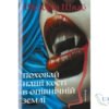 Читати онлайн та скачати книгу «Поховай наші кості в опівнічній землі» В. Е. Шваб