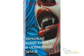 Читати онлайн та скачати книгу «Поховай наші кості в опівнічній землі» В. Е. Шваб