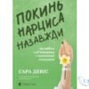 Читати онлайн та скачати книгу «Покинь нарциса назавжди. Як вийти з аб’юзивних і токсичних стосунків» Сара Дэвіс