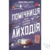Читати онлайн та скачати книгу «Помічниця лиходія» Ханна Ніколь Мерер