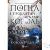 Читати онлайн та скачати книгу «Попіл і проклятий зірками король» Карісса Бродбенд