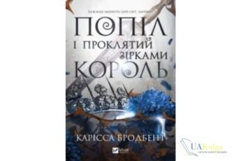 Читати онлайн та скачати книгу «Попіл і проклятий зірками король» Карісса Бродбенд