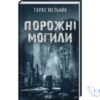 Читати онлайн та скачати книгу «Порожні могили» Тарас Мельник
