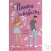 Читати онлайн та скачати книгу «Пошта ненависті» Донна Марчетті