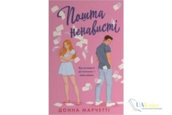 Читати онлайн та скачати книгу «Пошта ненависті» Донна Марчетті