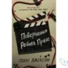 Читати онлайн та скачати книгу «Повернення Рейчел Прайс» Голлі Джексон