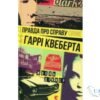 Читати онлайн та скачати книгу «Правда про справу Гаррі Квеберта» Жоель Діккер