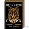 Читати онлайн та скачати книгу «Прокляття святих. Книга 1» Кейт Дреміс