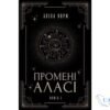Читати онлайн та скачати книгу «Промені Аласі» Аліса Корж