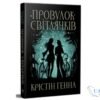 Читати онлайн та скачати книгу «Провулок Світлячків. Книга 1» Крістін Генна