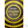 Читати онлайн та скачати книгу «Придурки на роботі. Токсичні колеги і що з ними робити» Тесса Вест