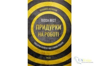 Читати онлайн та скачати книгу «Придурки на роботі. Токсичні колеги і що з ними робити» Тесса Вест