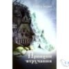 Читати онлайн та скачати книгу «Принцип втручання» Тамара Горіха Зерня