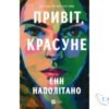 Читати онлайн та скачати книгу «Привіт, красуне» Енн Наполітано