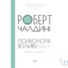 Читати онлайн та скачати книгу «Психологія впливу» Роберт Чалдіні