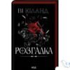 Читати онлайн та скачати книгу «Розгадка» Ві Кіланд