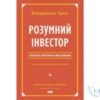 Читати онлайн та скачати книгу «Розумний інвестор. Стратегія вартісного інвестування» Джейсон Цвєйг, Бенджамін Ґрем