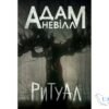 Читати онлайн та скачати книгу «Ритуал» Адам Невілл
