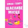 Читати онлайн та скачати книгу «Щасливе місце» Емілі Генрі