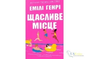 Читати онлайн та скачати книгу «Щасливе місце» Емілі Генрі