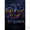 Читати онлайн та скачати книгу «Що приховує Серпанок» Гарпер Л. Вудс