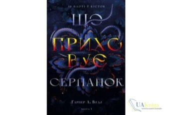 Читати онлайн та скачати книгу «Що приховує Серпанок» Гарпер Л. Вудс
